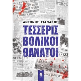 Τέσσερις βολικοί θάνατοι