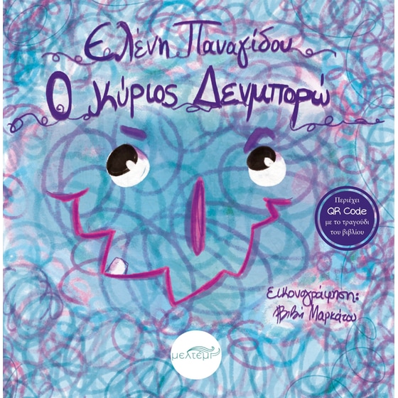Ο κύριος Δενμπορώ image 0