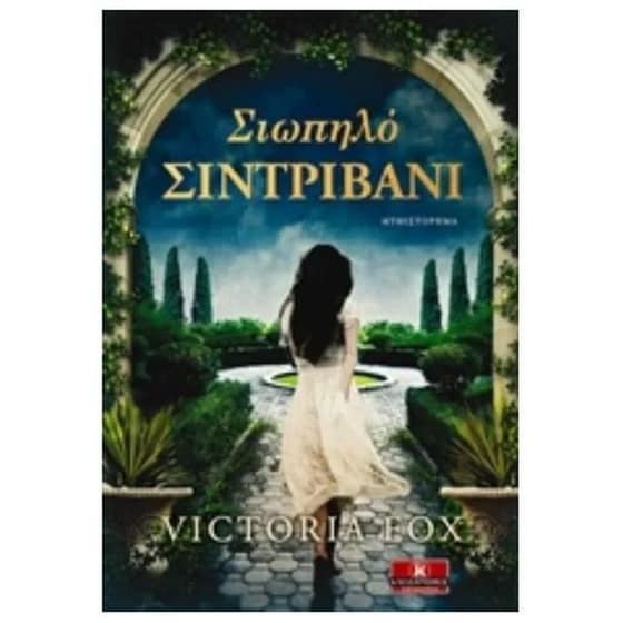 Σιωπηλό σιντριβάνι image 0