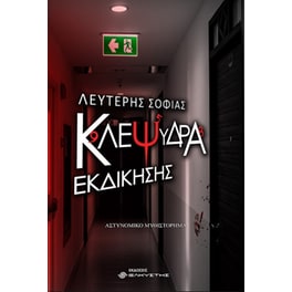 Κλεψύδρα εκδίκησης