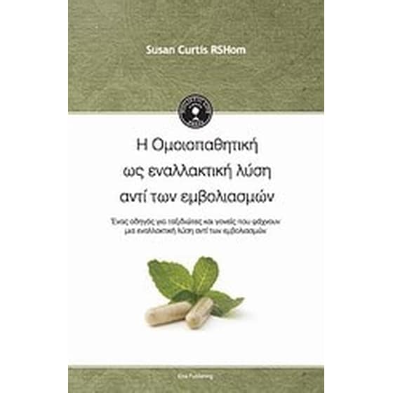 Η ομοιοπαθητική ως εναλλακτική λύση αντί των εμβολιασμών image 0