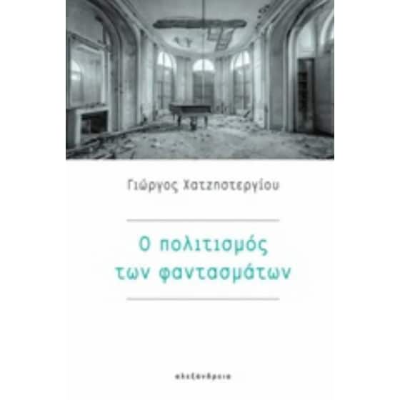Ο πολιτισμός των φαντασμάτων image 0