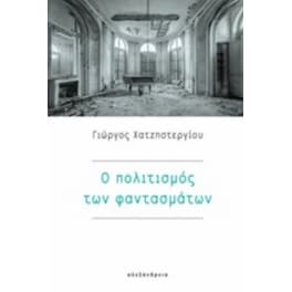 Ο πολιτισμός των φαντασμάτων