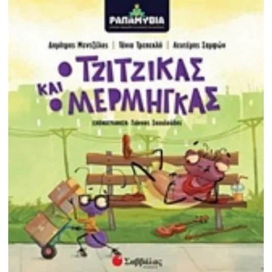 Ραπαμύθια - ο τζίτζικας και ο μέρμηγκας image 0