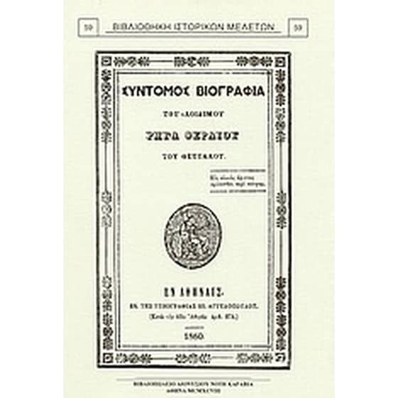 Σύντομος βιογραφία του αοιδίμου Ρήγα Φεραίου του Θετταλού image 0