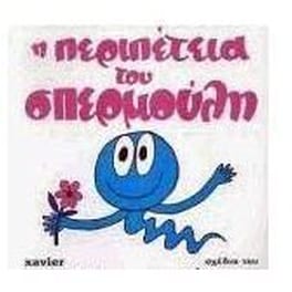 Η περιπέτεια του Σπερμούλη