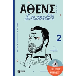 ΑΘΕΝΣ Σπεσιάλ 2