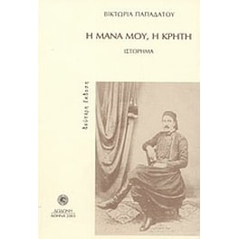 Η μάνα μου, η Κρήτη