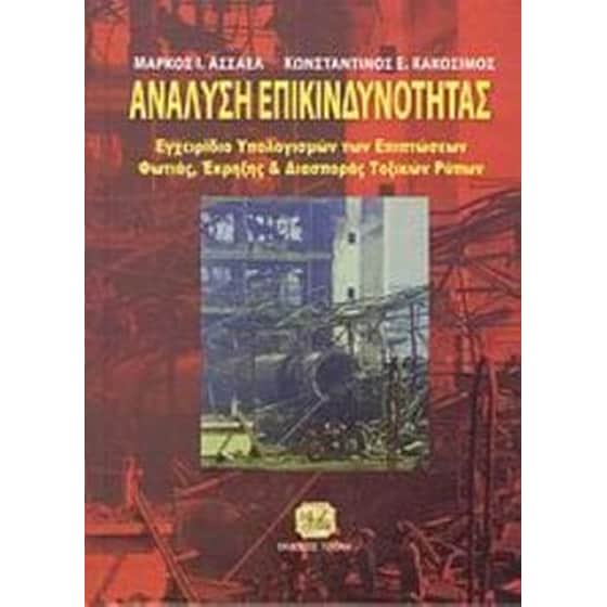 Ανάλυση επικινδυνότητας image 0
