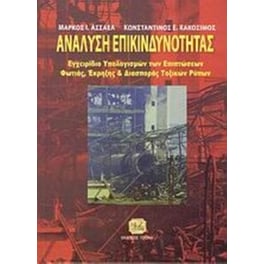 Ανάλυση επικινδυνότητας