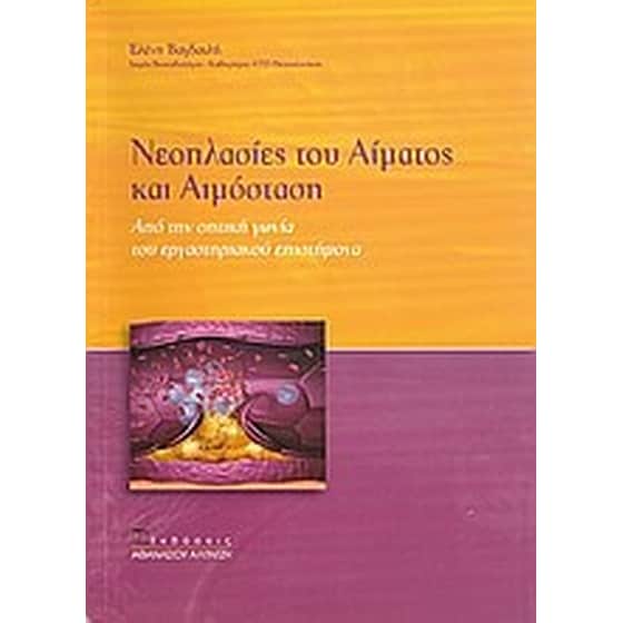 Νεοπλασίες του αίματος και αιμόσταση image 0