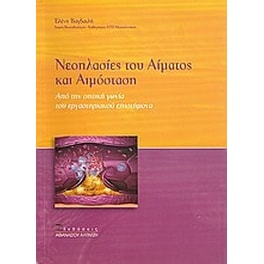 Νεοπλασίες του αίματος και αιμόσταση