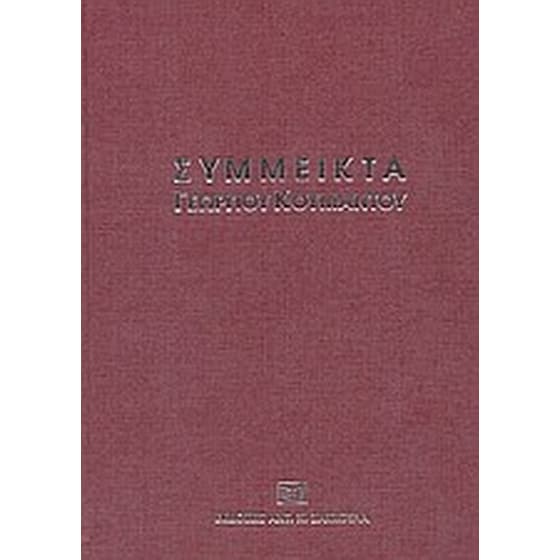 Σύμμεικτα Γεωργίου Κουμάντου image 0