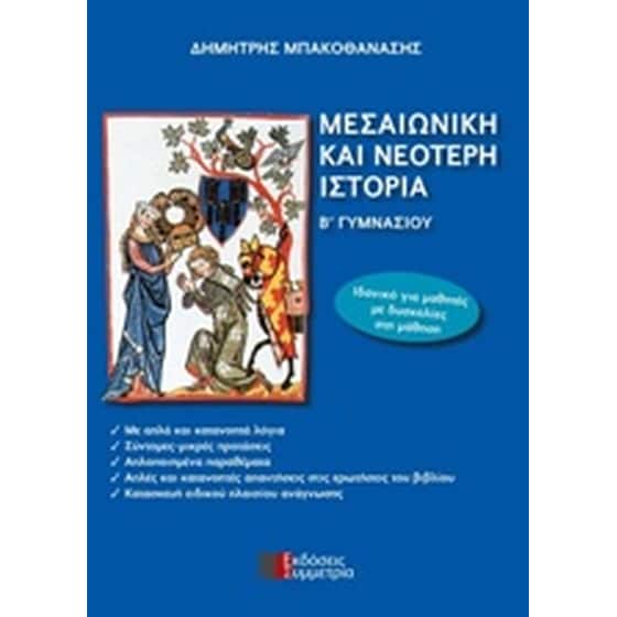 Βοήθημα Μεσαιωνική και νεότερη ιστορία Β΄γυμνασίου image 0
