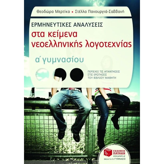 Βοήθημα Ερμηνευτικές αναλύσεις στα κείμενα νεοελληνικής λογοτεχνίας Α' Γυμνασίου image 0