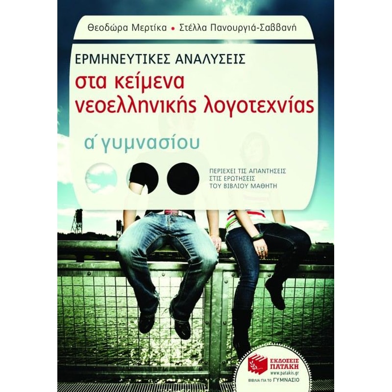 Βοήθημα Ερμηνευτικές αναλύσεις στα κείμενα νεοελληνικής λογοτεχνίας Α γυμνασίου (Εκδόσεις Πατάκη/Μερτίκα, Θεοδώρα)