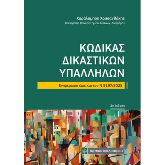 Κώδικας Δικαστικών Υπαλλήλων image 0