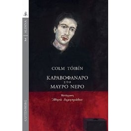 Καραβοφάναρο στο Μαύρο Νερό