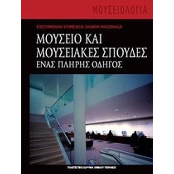 Μουσείο και μουσειακές σπουδές image 0