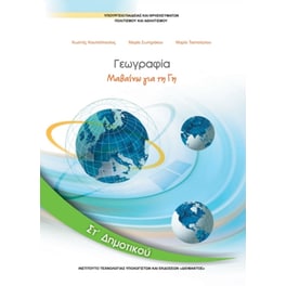 Γεωγραφία ΣΤ' Δημοτικού 10-0153