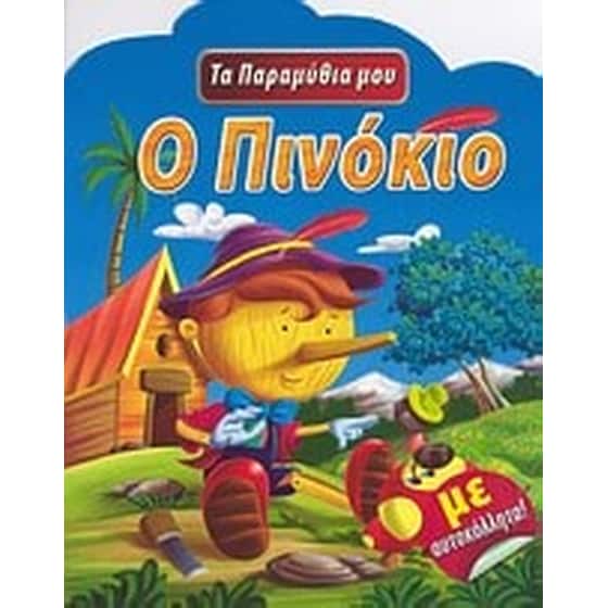Ο Πινόκιο image 0
