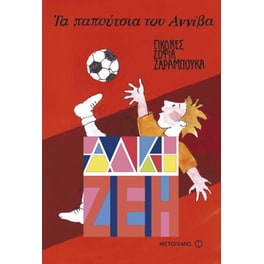 Τα παπούτσια του Αννίβα