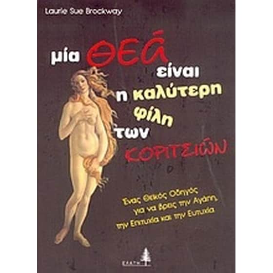 Μια Θεά είναι η καλύτερη φίλη των κοριτσιών image 0