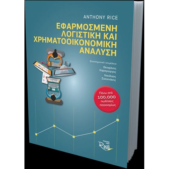 Εφαρμοσμένη Λογιστική και Χρηματοοικονομική Ανάλυση image 1