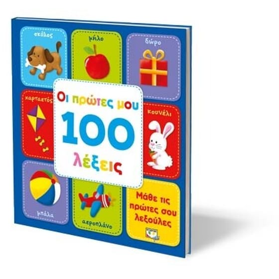 Οι πρώτες μου 100 λέξεις image 2