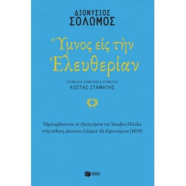 Ύμνος εις την Ελευθερίαν