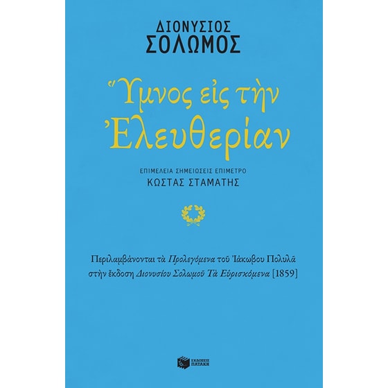 Ύμνος εις την Ελευθερίαν image 0