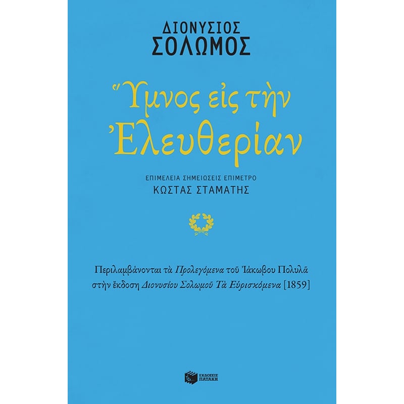 Ύμνος εις την Ελευθερίαν