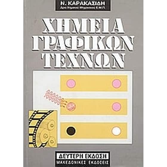 Χημεία γραφικών τεχνών image 0
