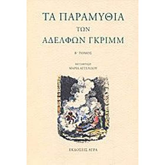 Τα παραμύθια των αδελφών Γκριμμ (Β' τόμος) image 0