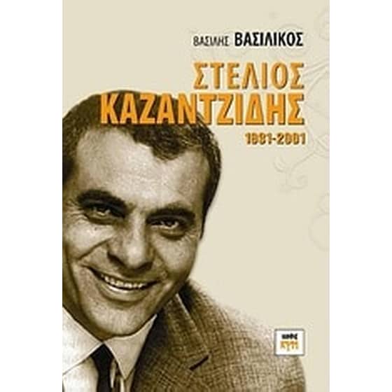 Στέλιος Καζαντζίδης 1931-2001 image 0