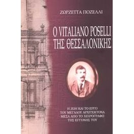 Ο Vitaliano Poselli της Θεσσαλονίκης