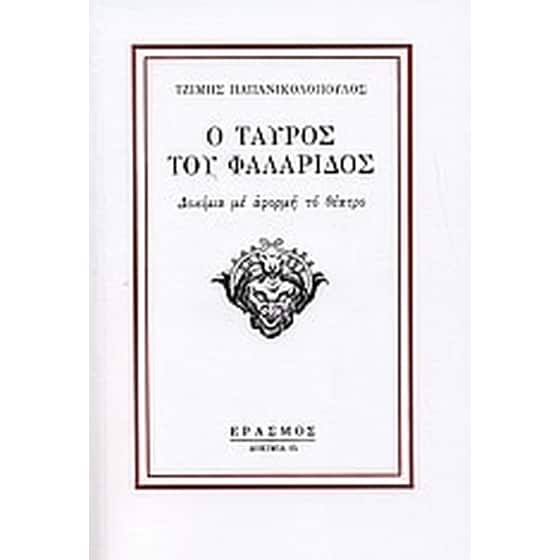 Ο ταύρος του Φαλάριδος image 0