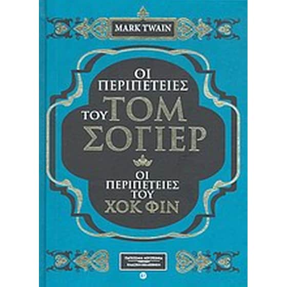 Οι περιπέτειες του Τομ Σόγιερ. Οι περιπέτειες του Χοκ Φιν image 0