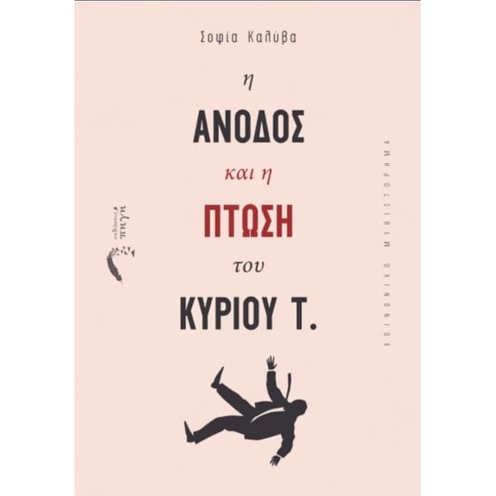 Η άνοδος και η πτώση του κυρίου Τ. image 0