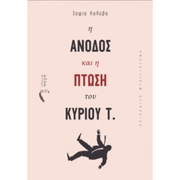 Η άνοδος και η πτώση του κυρίου Τ.