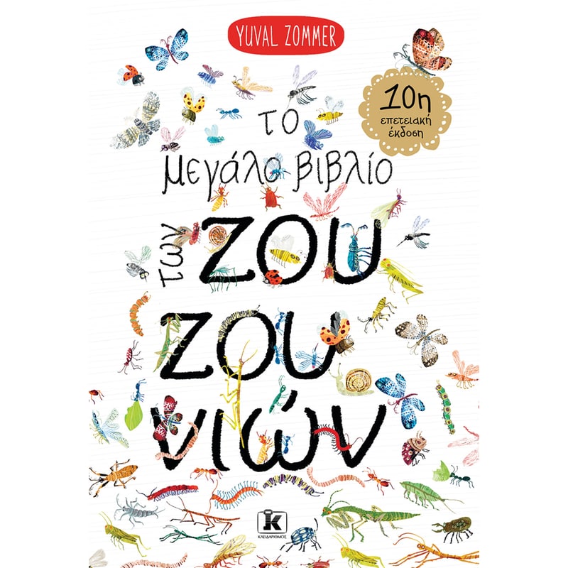 Το μεγάλο βιβλίο των ζουζουνιών