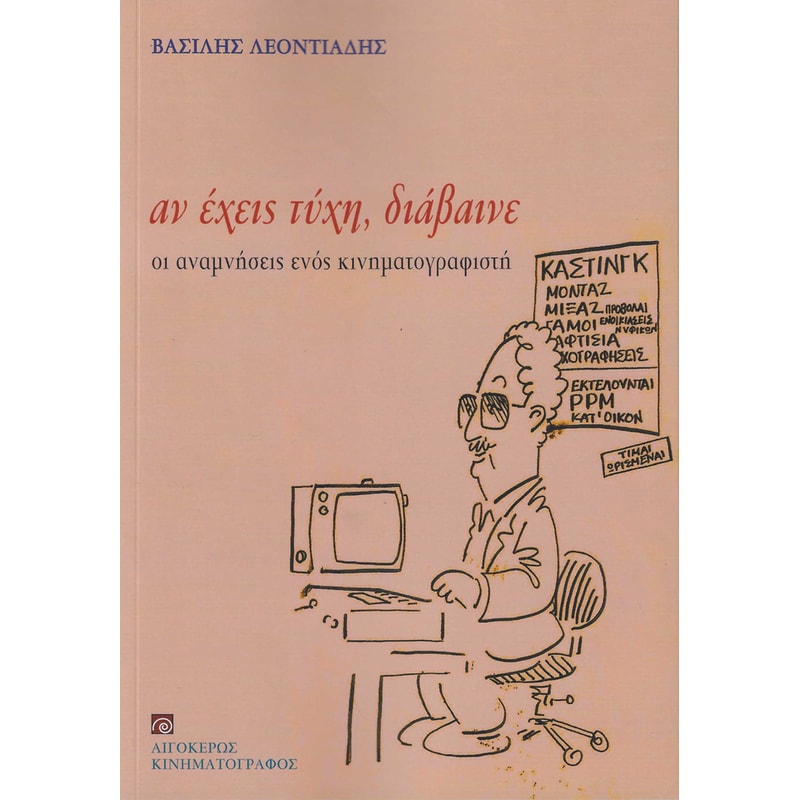Αν έχεις τύχη, διάβαινε