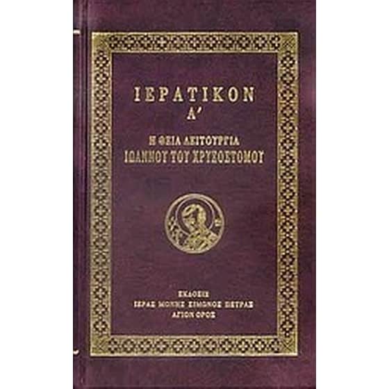 Ιερατικόν Α' image 0