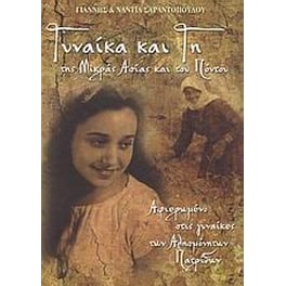 Γυναίκα και γη της Μικράς Ασίας και του Πόντου