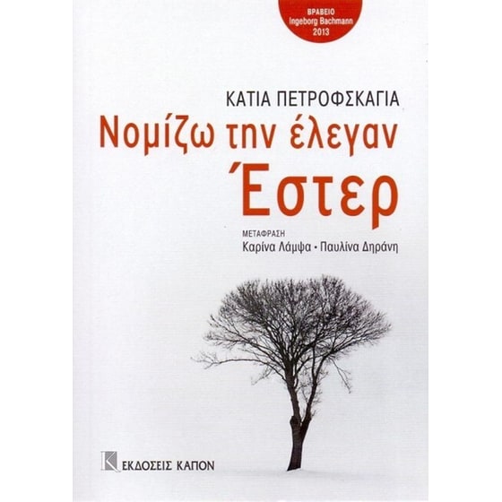 Νομίζω την έλεγαν Έστερ image 0