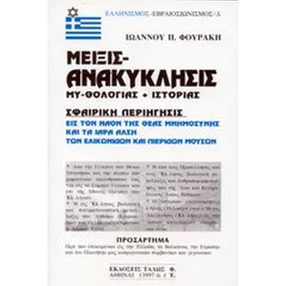 Μείξις ανακύκλησις μυθολογίας και ιστορίας image 0