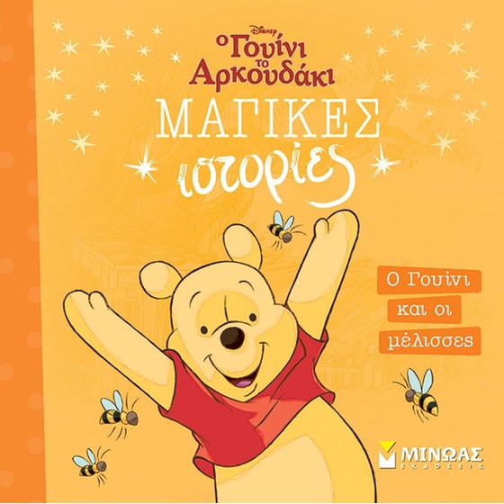 Ο Γουίνι και οι μέλισσες image 0