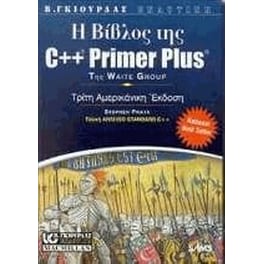 Η Βίβλος της C++ primer plus