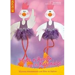 Ήρθε η άνοιξη και το καλοκαίρι