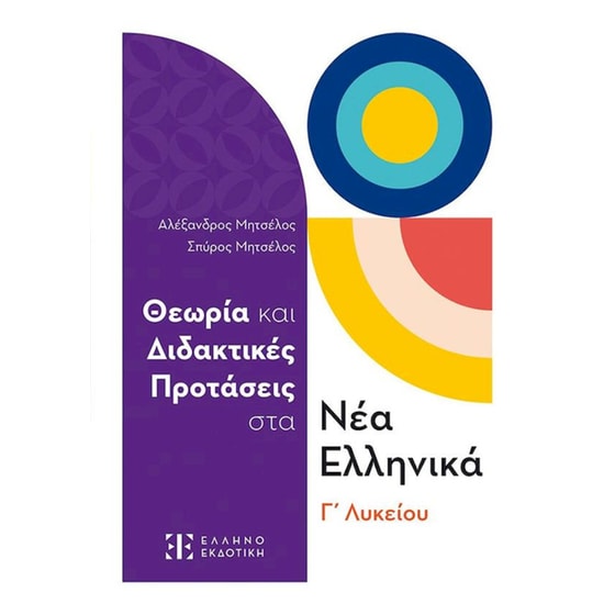 Βοήθημα Θεωρία και Διδακτικές Προτάσεις στα Νέα Ελληνικά Γ΄ Λυκείου image 0